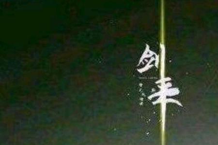 一剑开天门是什么意思