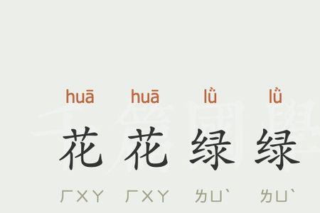 绿绿什么四字成语