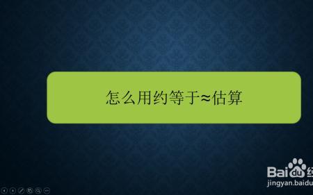 小学三年级数学约等数怎样约