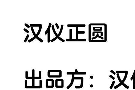 晋江思源是那类字体