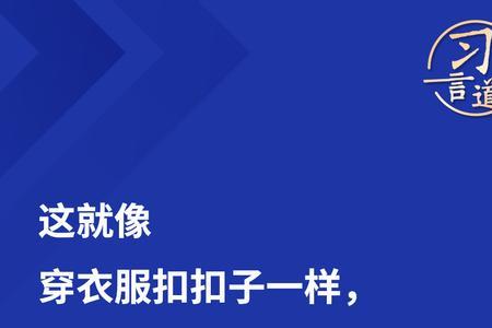 扣子要一颗一颗扣的理解