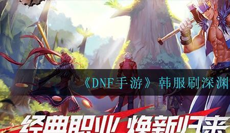 dnf手游韩服深渊在哪里进