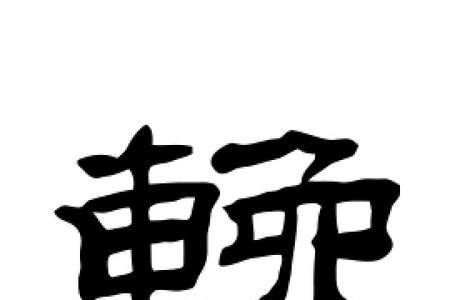 挽的意思相近字