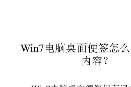 win7电脑开机出现便笺损坏怎么办