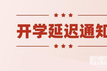 库尔勒学校开学时间最新通知