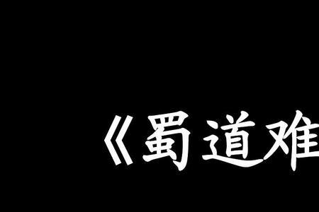 蜀道难素材论点