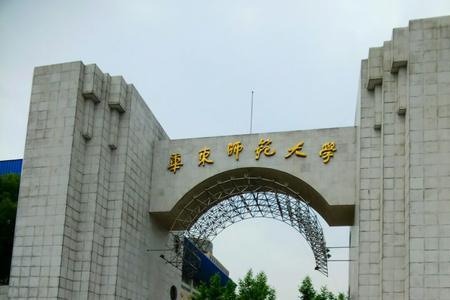 华东师范大学校牌谁写的