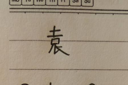 奣拆分成哪些字