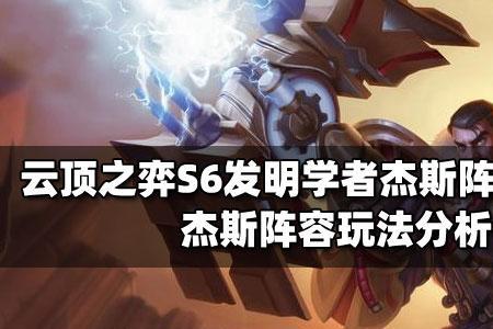 云顶s1杰斯主c怎么玩