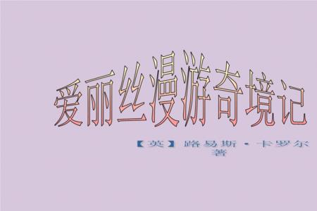 爱丽丝漫游奇境摇晃主要内容