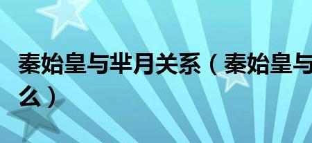 秦王李世民与秦始皇是什么关系