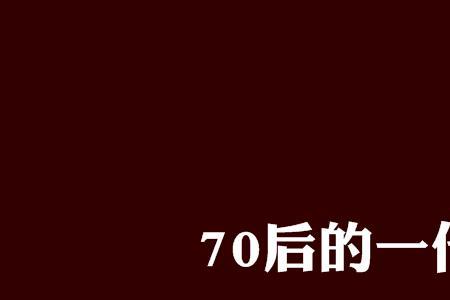 70后和80后是一辈人吗