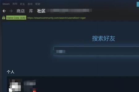 steam账号无法加好友