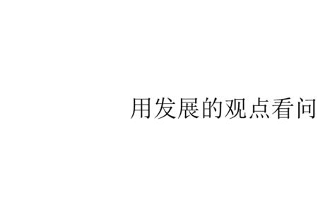 怎么用联系、发展的观点看问题