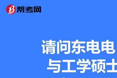 东电电气专硕多少分稳