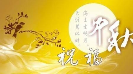 中秋节派出所祝福语