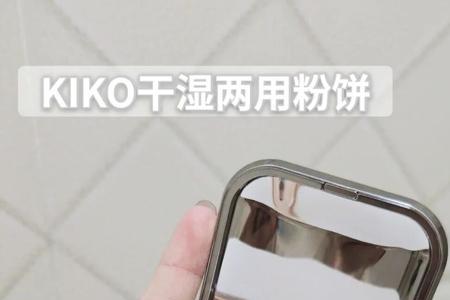 为什么kiko粉饼一股口水味