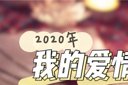 数字2020在爱情上是什么意思