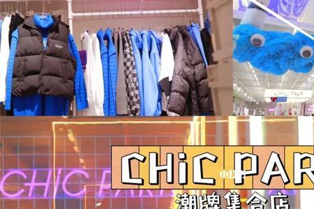 chicpark是什么品牌