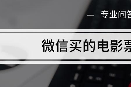 为什么电影票改签还要付钱