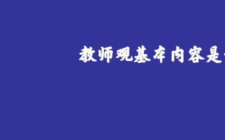 教师观的建设者和研究者区别