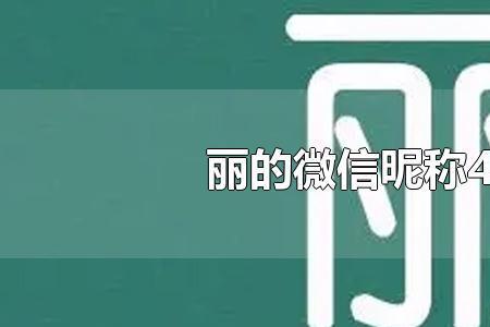 帮我找出丽字旁的字