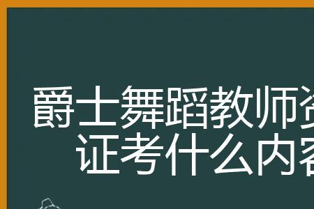 舞蹈生考音乐教资还是体育教资