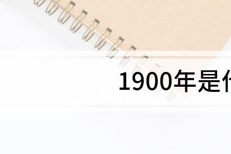 从1958年以后闰过几次八月