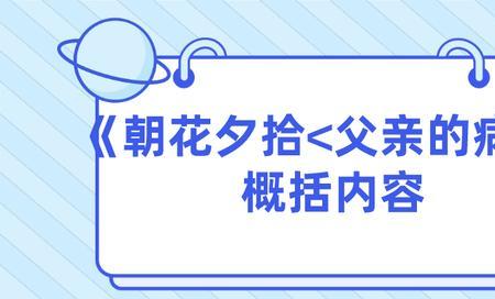 父亲主要内容概括节选