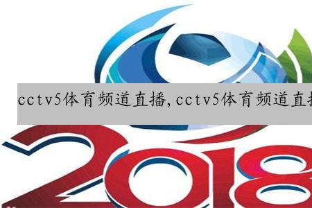 怎样收看cctv5十频道