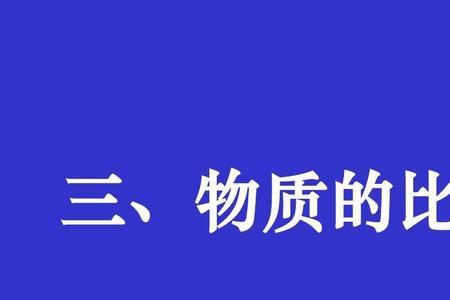 物质是物体本身的一种什么