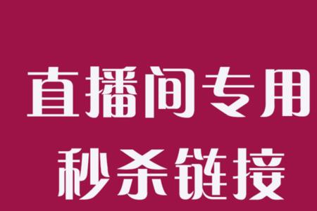 直播间可以写秒杀等字样吗