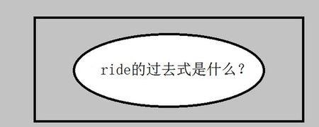 rode a bike的过去式和原形