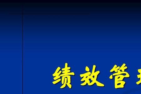 企业绩效管理的第一责任人是