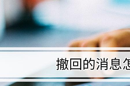 发出去的信息撤回了怎么解释好