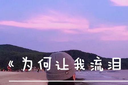 为什么在别人背面流泪