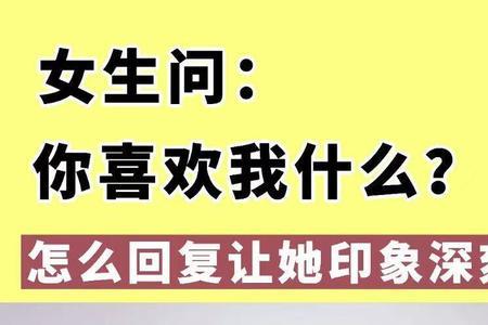 你什么时候看上我的怎么回答