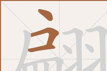 翩的类似字