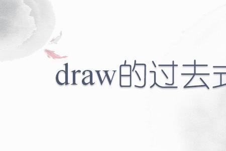 draw形容词