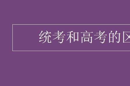 普通高招和高考一样吗