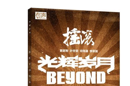 beyond的经典歌词句子