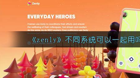 zenly安卓能用吗