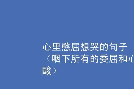 不想和老公过了心里委屈怎么办