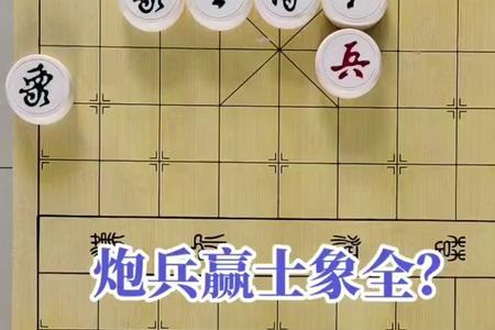 象棋一个炮士象全能不能和双马