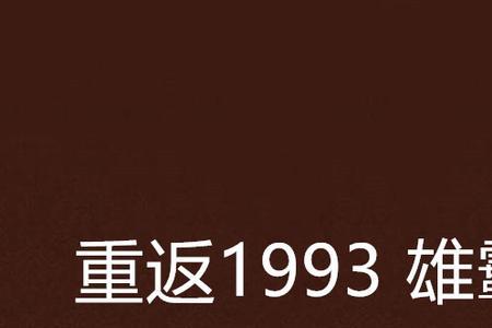 小伙回到1993改变命运叫什么电影