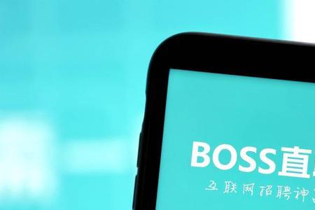 boss直聘上刚成立的小公司靠谱吗