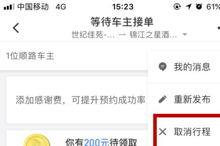 滴滴顺风车拼客怎么取消订单