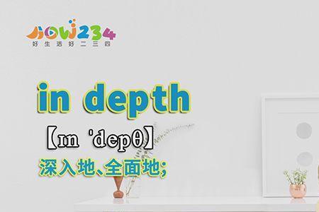 in depth和in-depth的区别