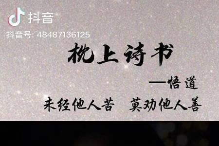 莫经他人事莫劝他人善什么意思