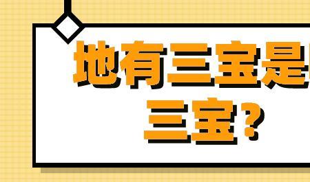 风流暖男有三宝,是哪三宝